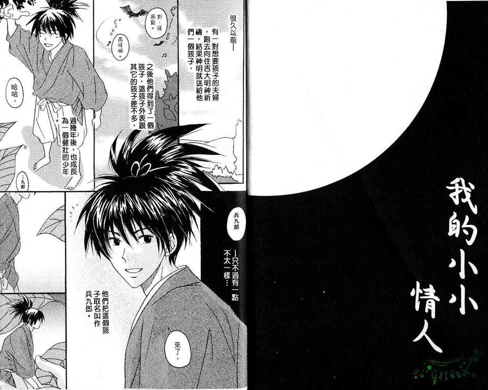 《我的小小情人》漫画最新章节 第1卷 免费下拉式在线观看章节第【3】张图片