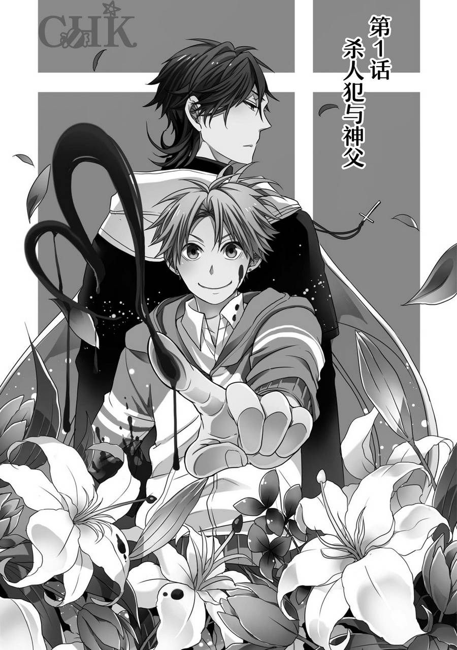 《杀人犯对神父一见钟情》漫画最新章节 第1话 免费下拉式在线观看章节第【2】张图片