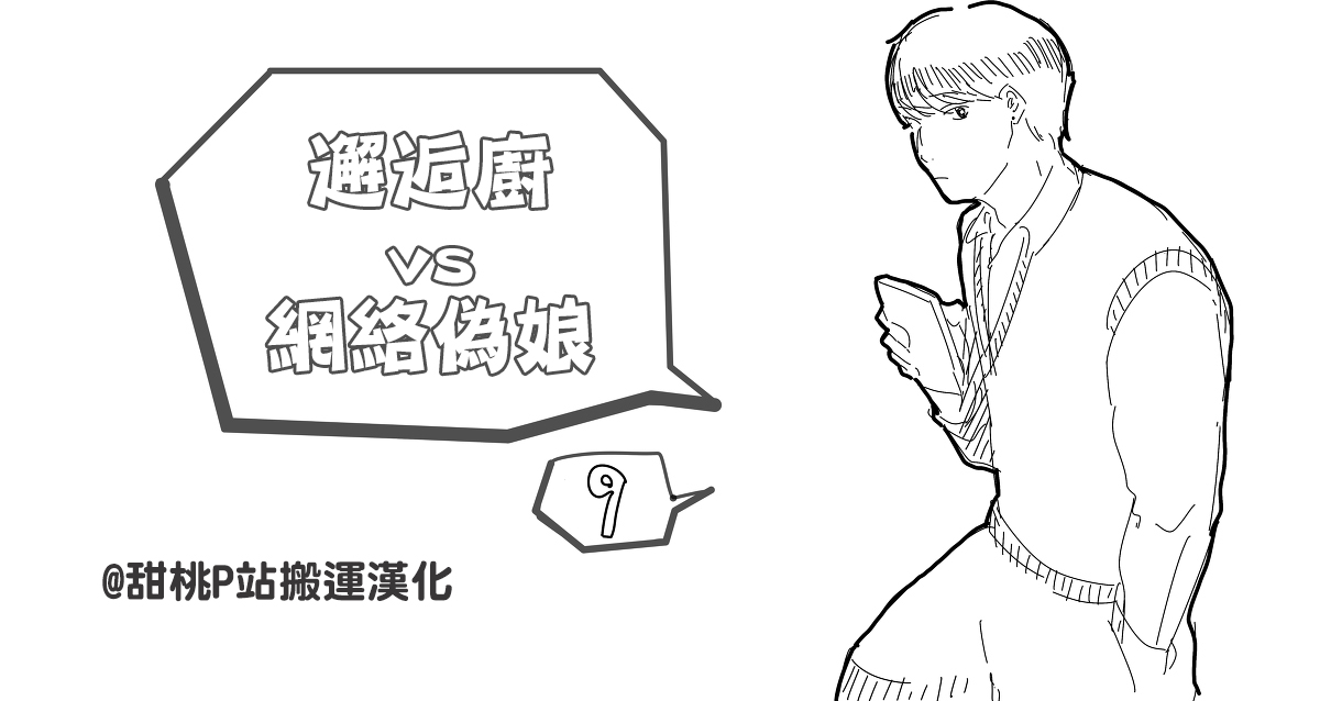 《邂逅厨VS网络伪娘》漫画最新章节 第3话 免费下拉式在线观看章节第【1】张图片