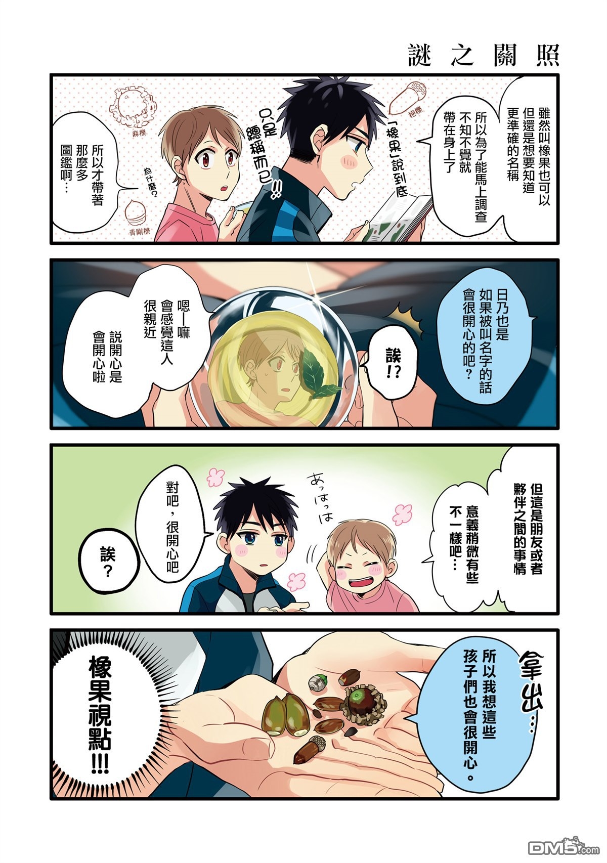 《晴天之后的四季部》漫画最新章节 第16话 免费下拉式在线观看章节第【1】张图片