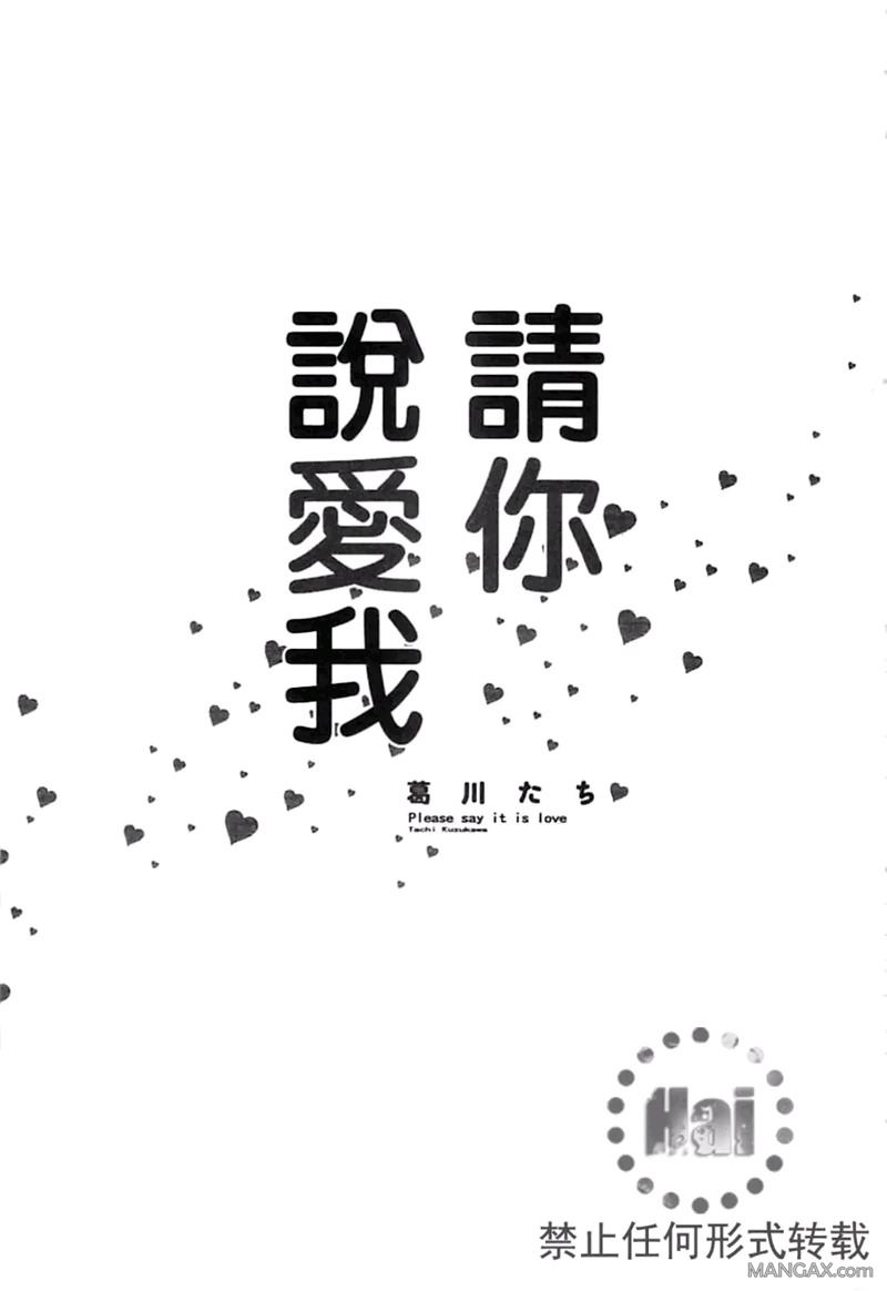 《请说你爱我》漫画最新章节 第1卷 免费下拉式在线观看章节第【6】张图片