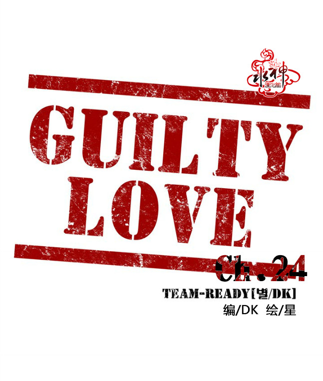 《GUILTY LOVE》漫画最新章节 第24话 免费下拉式在线观看章节第【5】张图片