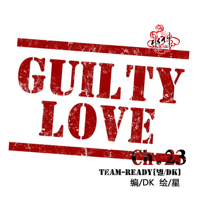 《GUILTY LOVE》漫画最新章节 第23话 免费下拉式在线观看章节第【4】张图片