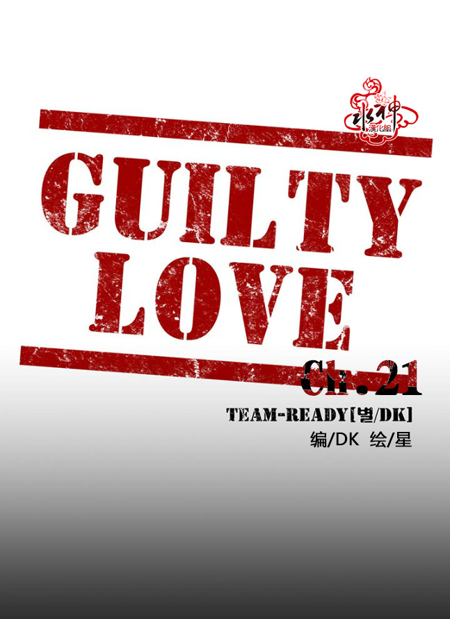 《GUILTY LOVE》漫画最新章节 第21话 免费下拉式在线观看章节第【11】张图片