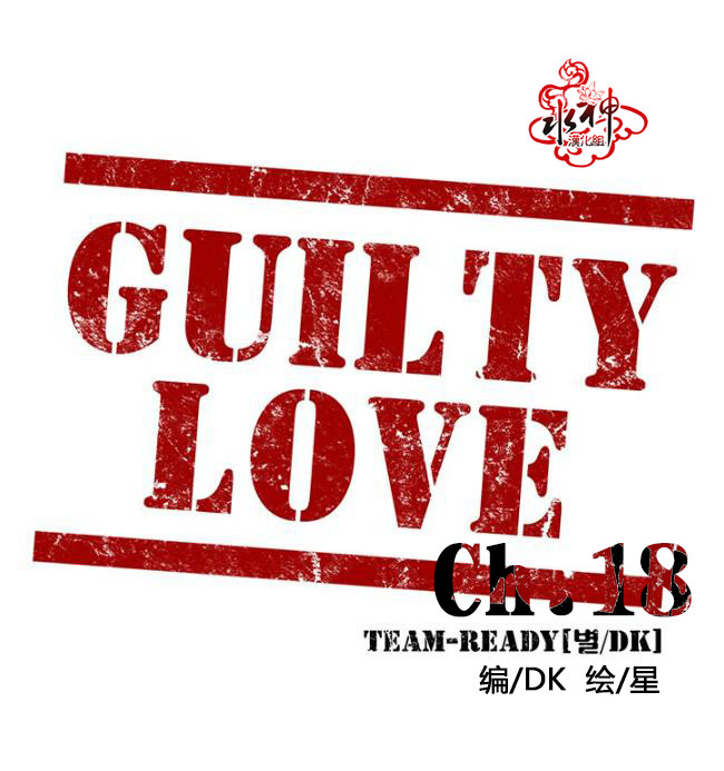 《GUILTY LOVE》漫画最新章节 第18话 免费下拉式在线观看章节第【9】张图片