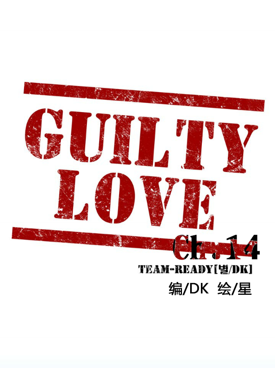 《GUILTY LOVE》漫画最新章节 第14话 免费下拉式在线观看章节第【6】张图片