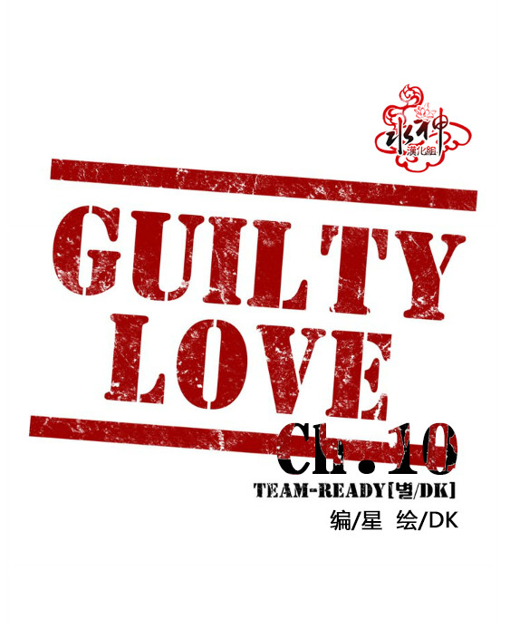 《GUILTY LOVE》漫画最新章节 第10话 免费下拉式在线观看章节第【7】张图片