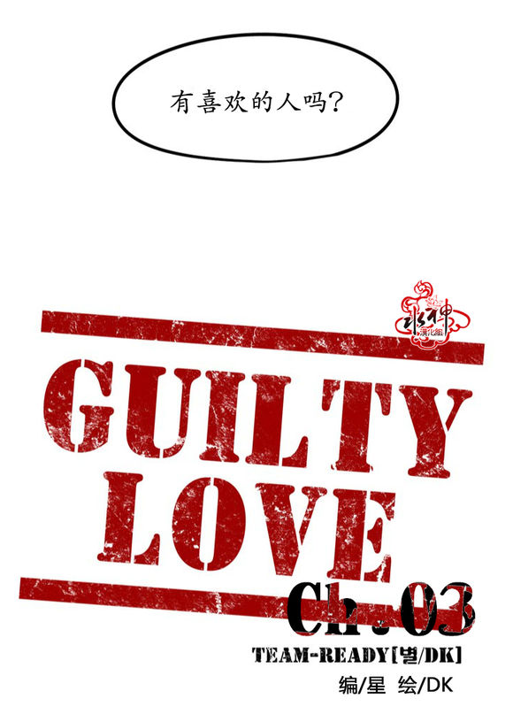 《GUILTY LOVE》漫画最新章节 第3话 免费下拉式在线观看章节第【10】张图片