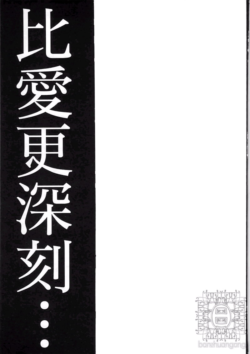 《比爱更深刻》漫画最新章节 第1卷 免费下拉式在线观看章节第【172】张图片