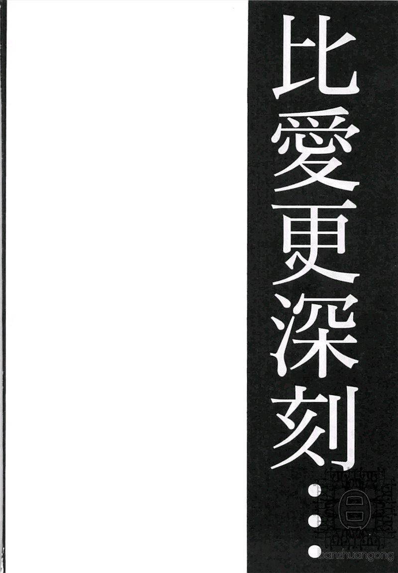 《比爱更深刻》漫画最新章节 第1卷 免费下拉式在线观看章节第【173】张图片