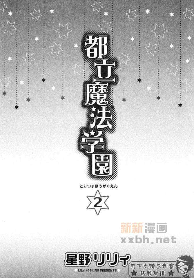 《都立魔法学院》漫画最新章节 第2卷 免费下拉式在线观看章节第【4】张图片