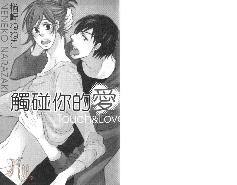 《触碰你的爱》漫画最新章节 第1卷 免费下拉式在线观看章节第【5】张图片