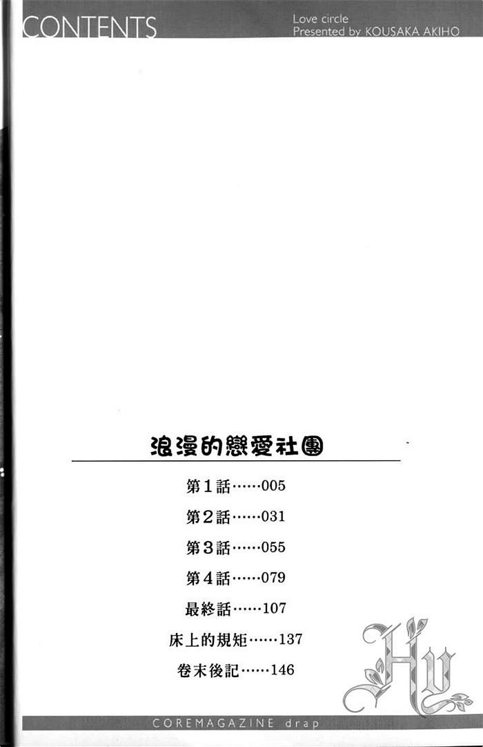 《浪漫的恋爱社团》漫画最新章节 第1卷 免费下拉式在线观看章节第【6】张图片