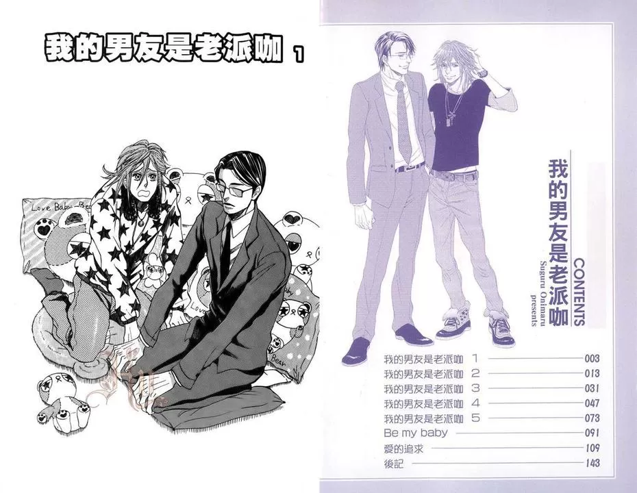 《我的男友是老派咖》漫画最新章节 第1卷 免费下拉式在线观看章节第【3】张图片