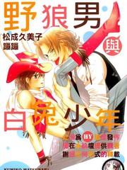 野狼男与白兔少年漫画