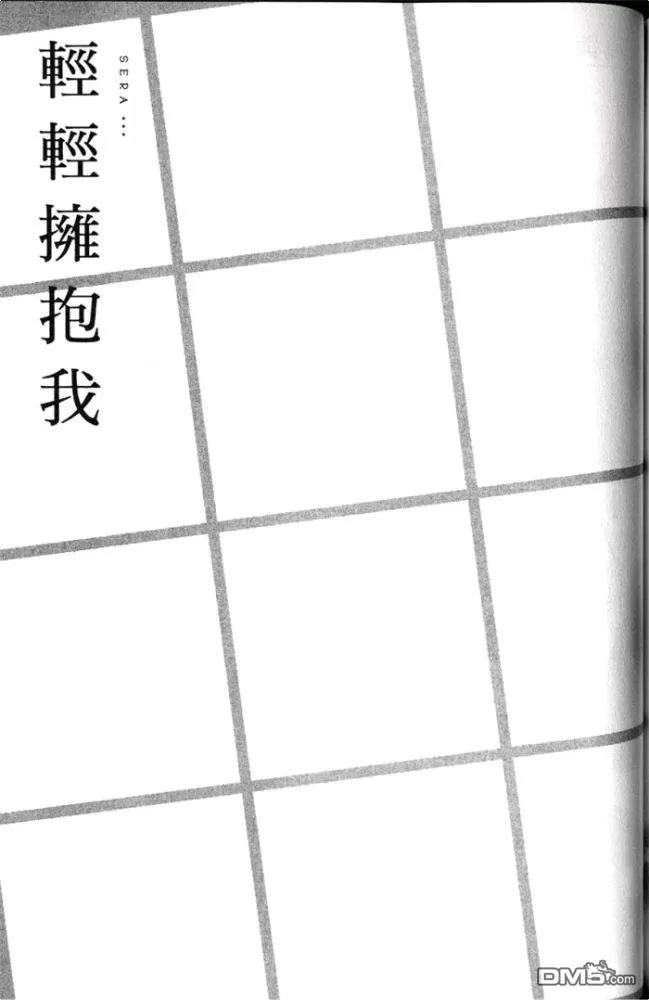 《轻轻拥抱我》漫画最新章节 第1卷 免费下拉式在线观看章节第【235】张图片