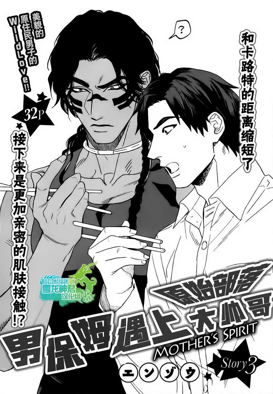 《男保姆遇上原始部落大帅哥》漫画最新章节 第3话 免费下拉式在线观看章节第【1】张图片