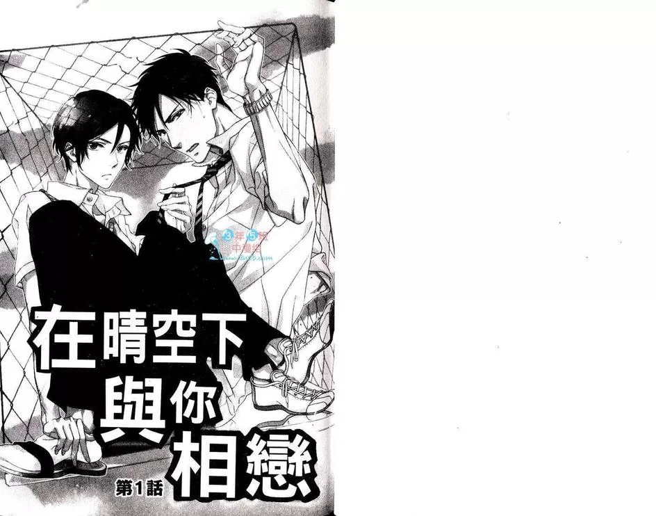 《在晴空下与你相恋》漫画最新章节 第1卷 免费下拉式在线观看章节第【1】张图片