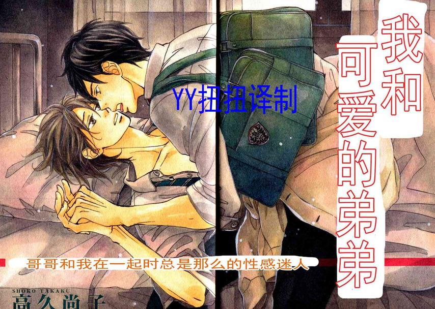 《和我那可爱的弟弟》漫画最新章节 第3话 免费下拉式在线观看章节第【1】张图片