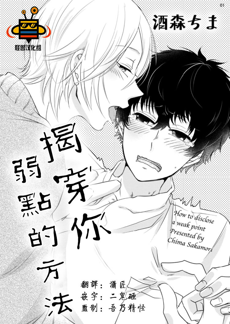 《揭穿你弱点的方法》漫画最新章节 第1话 免费下拉式在线观看章节第【1】张图片