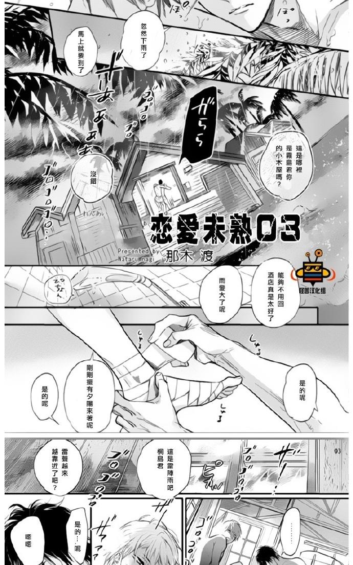 《恋爱未熟》漫画最新章节 第3话 免费下拉式在线观看章节第【1】张图片