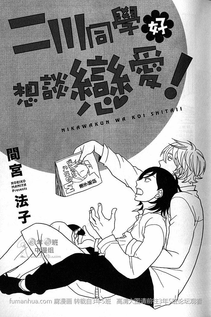 《二川同学好想谈恋爱》漫画最新章节 第1话 免费下拉式在线观看章节第【7】张图片