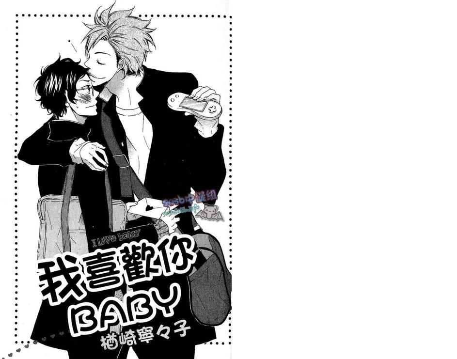 《我喜欢你Baby》漫画最新章节 第1话 免费下拉式在线观看章节第【4】张图片