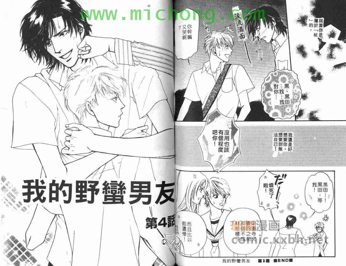 《我的野蛮男友》漫画最新章节 第1卷 免费下拉式在线观看章节第【61】张图片