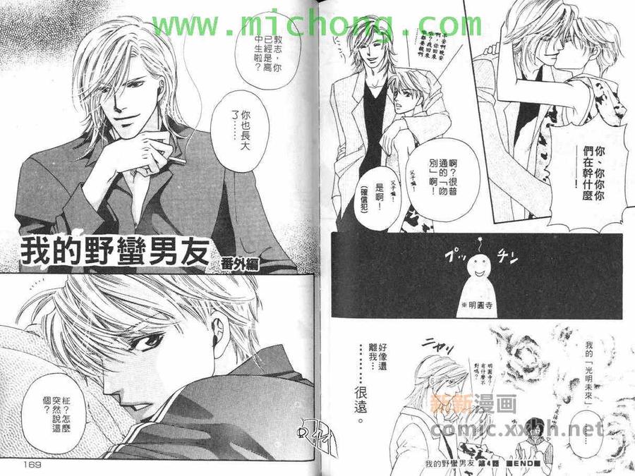 《我的野蛮男友》漫画最新章节 第1卷 免费下拉式在线观看章节第【84】张图片