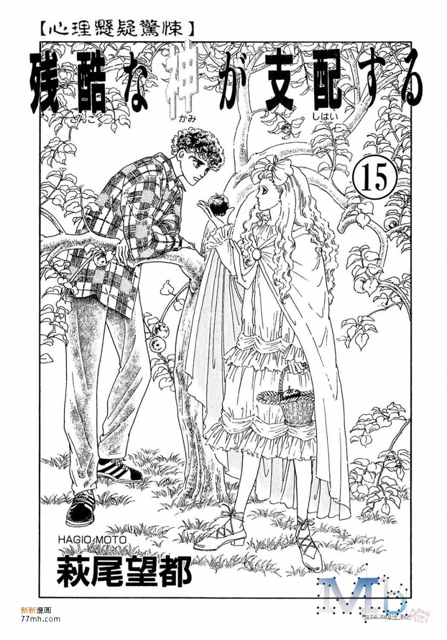 《残酷之神所支配的命运》漫画最新章节 第15话 免费下拉式在线观看章节第【1】张图片