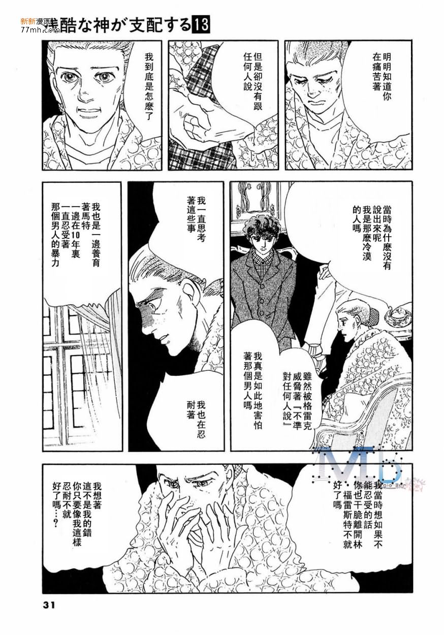 《残酷之神所支配的命运》漫画最新章节 第13话 免费下拉式在线观看章节第【29】张图片