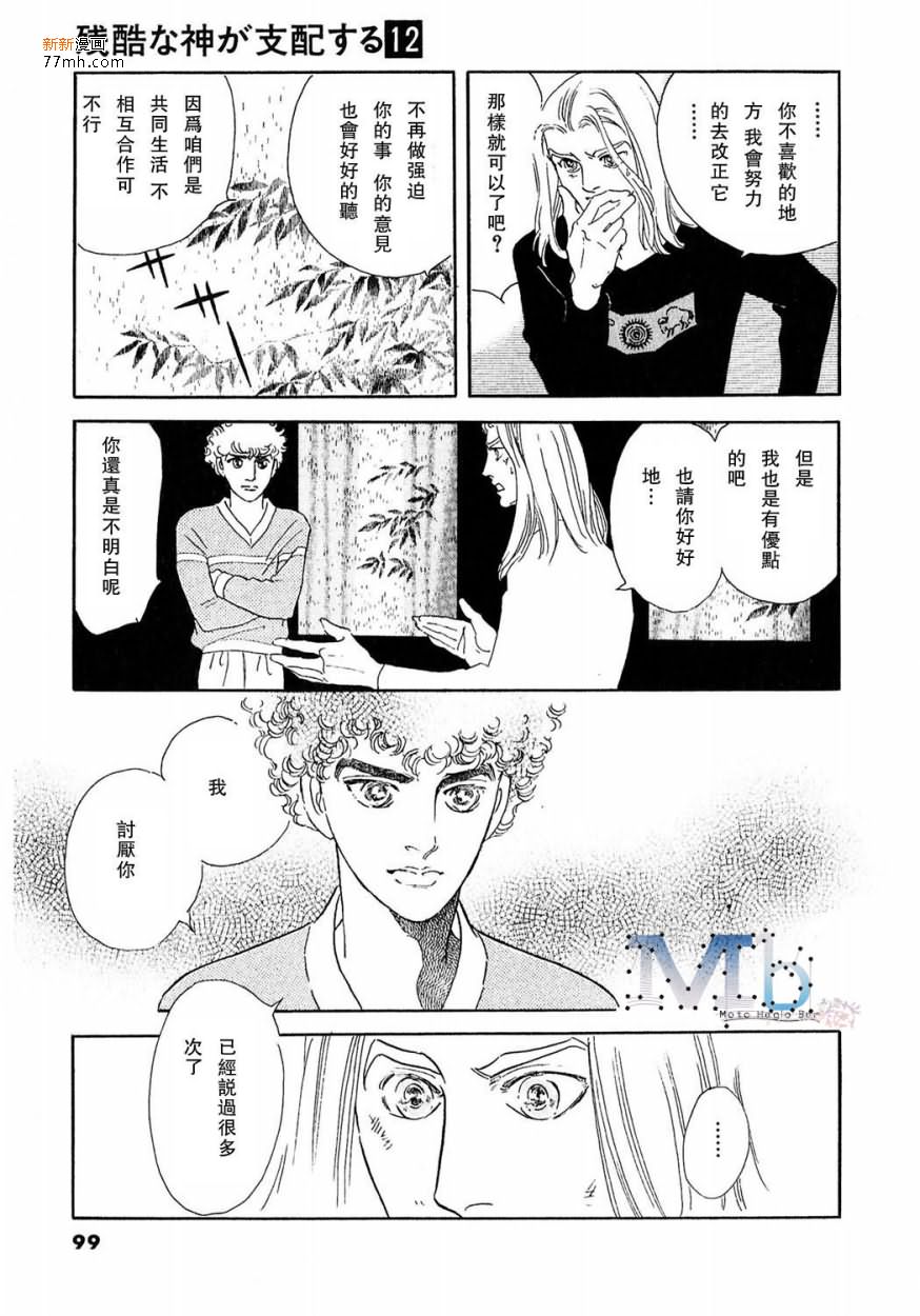 《残酷之神所支配的命运》漫画最新章节 第12话 免费下拉式在线观看章节第【96】张图片