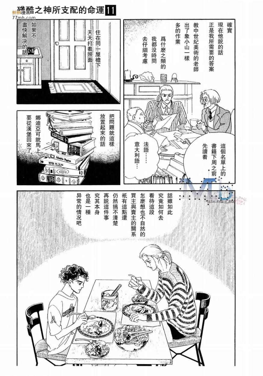 《残酷之神所支配的命运》漫画最新章节 第11话 免费下拉式在线观看章节第【105】张图片