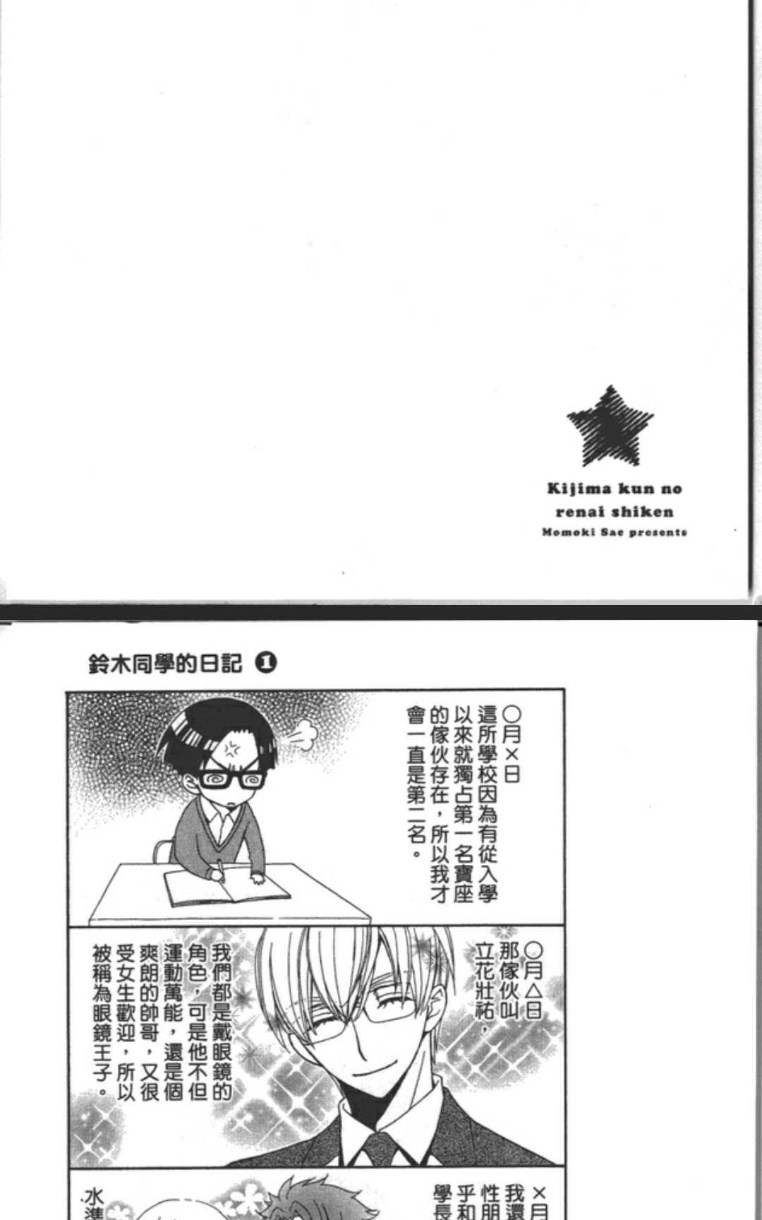 《木嶋同学的恋爱试验》漫画最新章节 第1卷 免费下拉式在线观看章节第【140】张图片