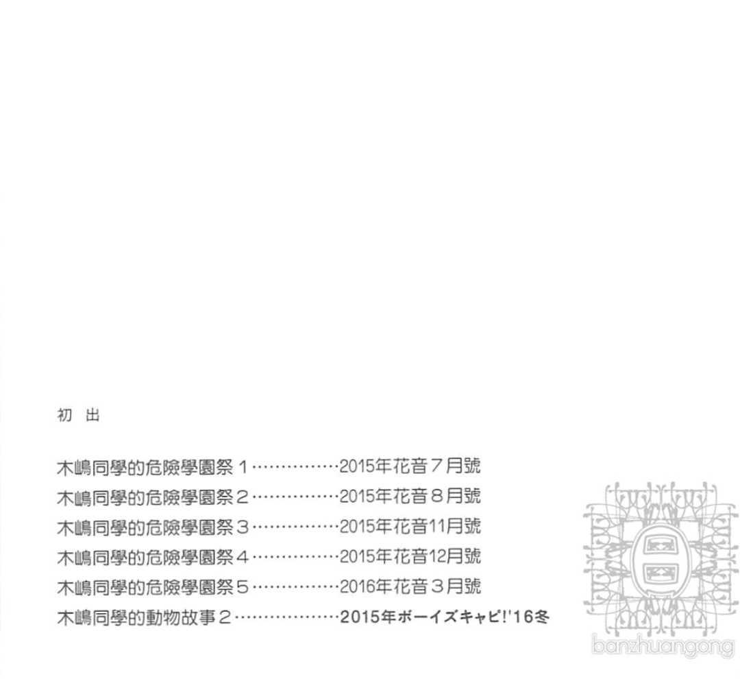 《木嶋同学的危险学园祭》漫画最新章节 第1卷 免费下拉式在线观看章节第【204】张图片