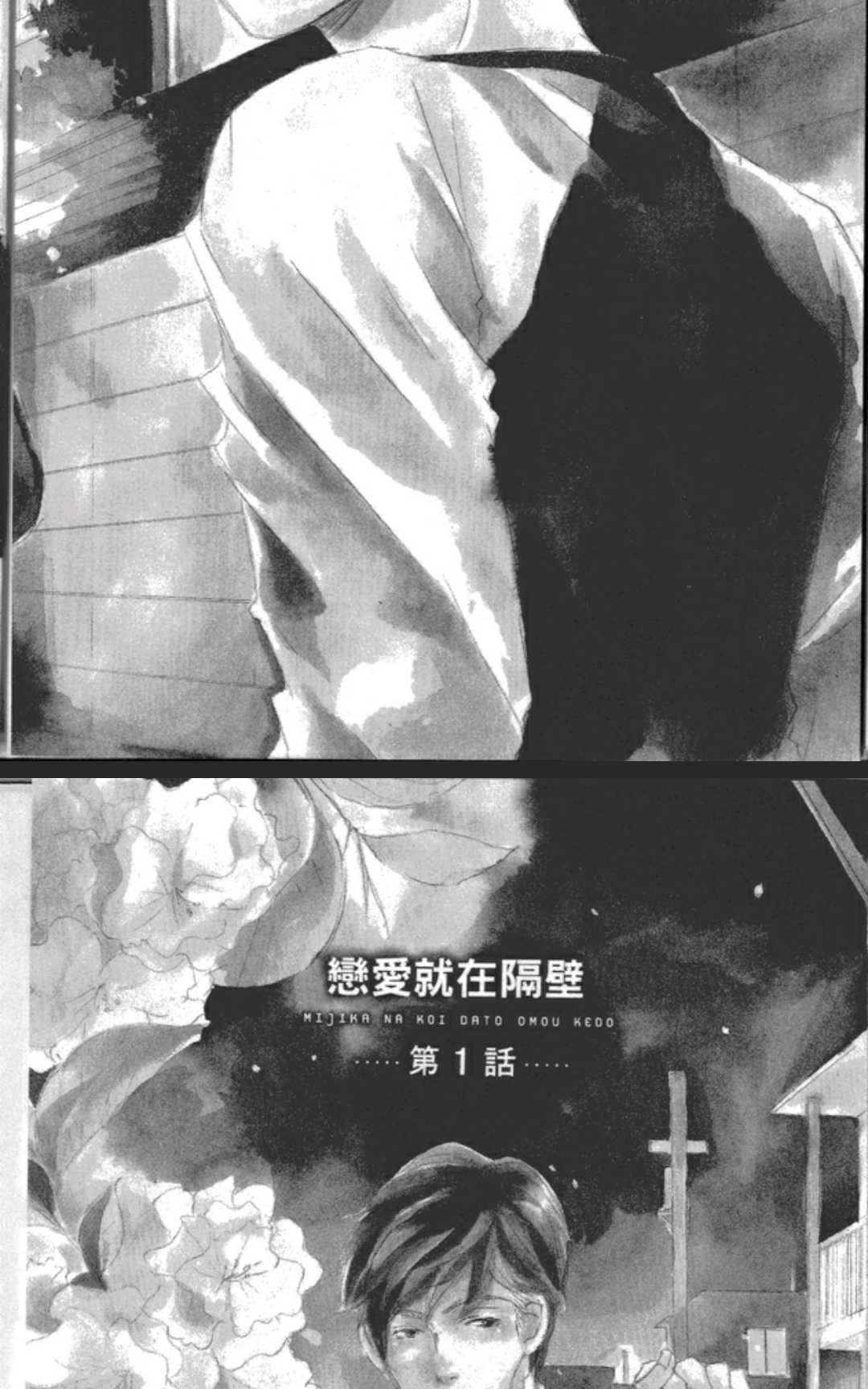 《恋爱就在隔壁》漫画最新章节 第1卷 免费下拉式在线观看章节第【7】张图片