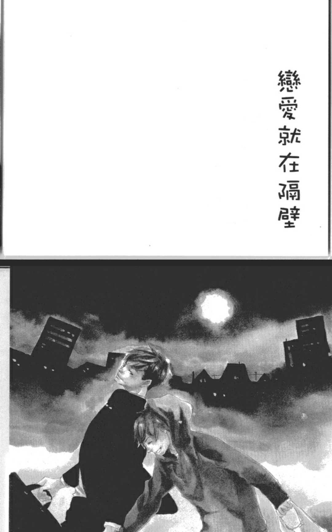 《恋爱就在隔壁》漫画最新章节 第1卷 免费下拉式在线观看章节第【95】张图片