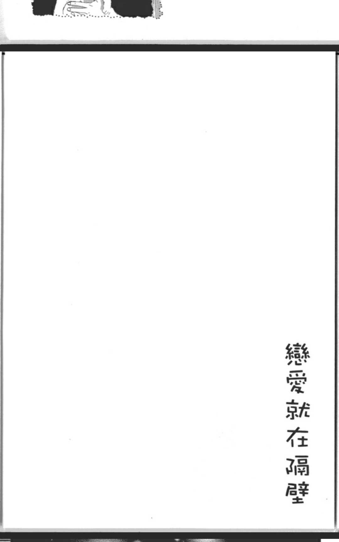 《恋爱就在隔壁》漫画最新章节 第1卷 免费下拉式在线观看章节第【186】张图片