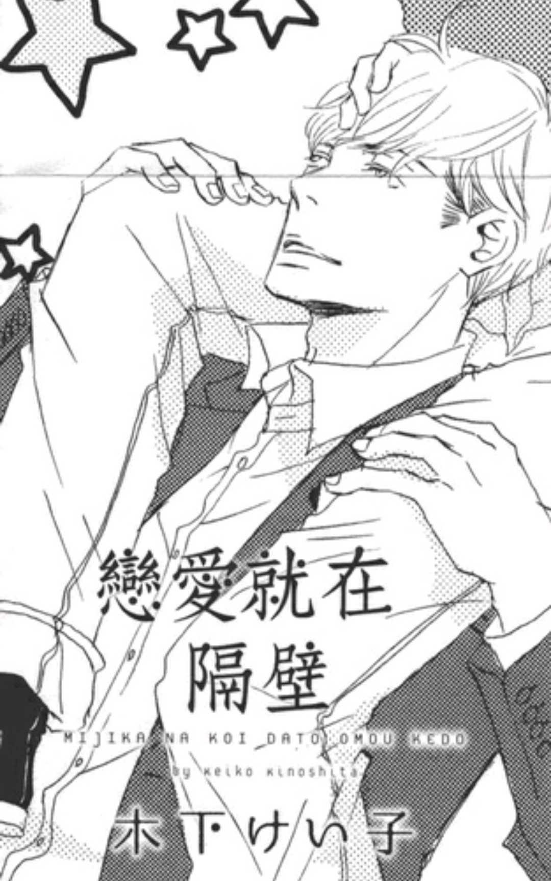 《恋爱就在隔壁》漫画最新章节 第1卷 免费下拉式在线观看章节第【198】张图片