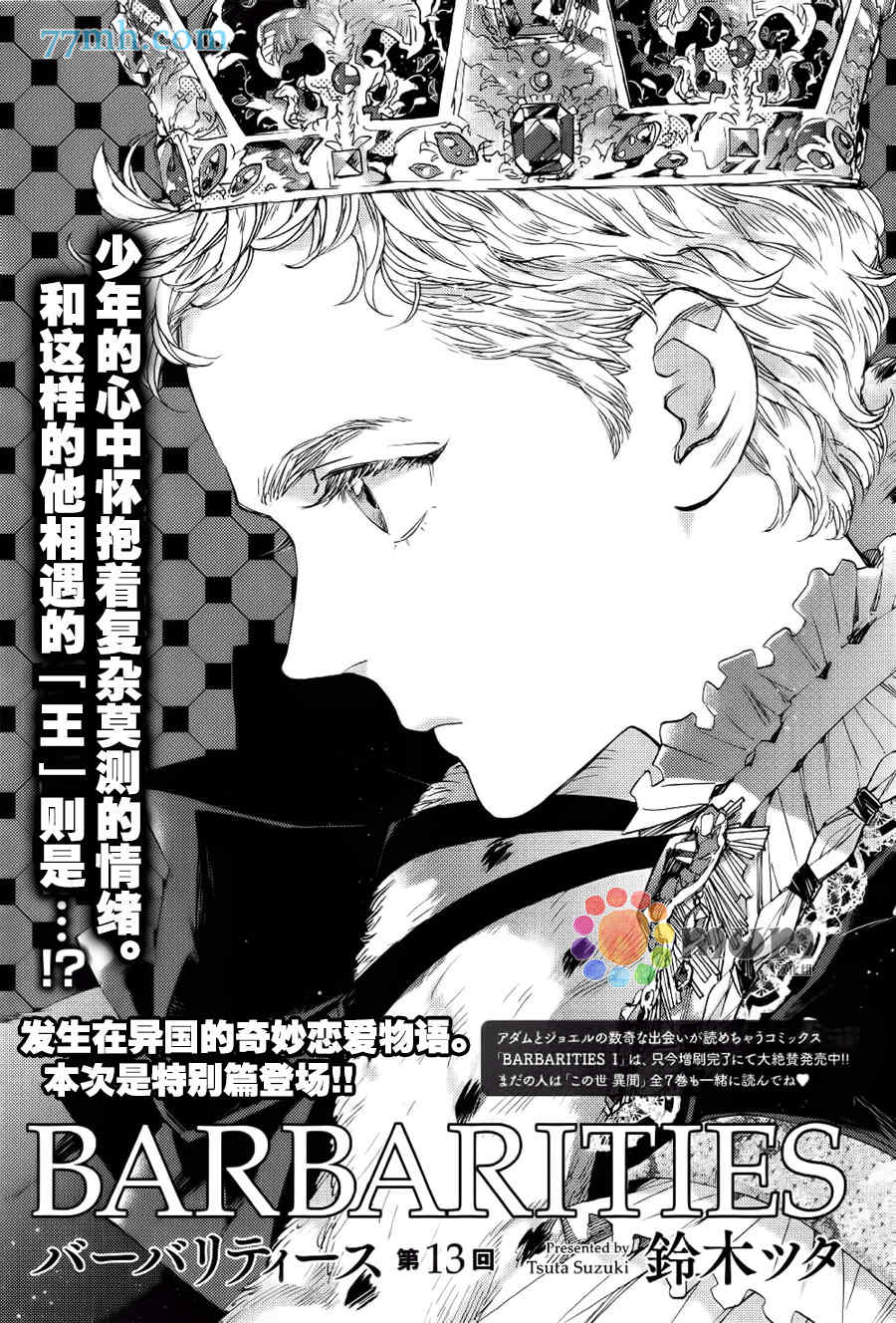 《barbarities》漫画最新章节 第13话 免费下拉式在线观看章节第【1】张图片