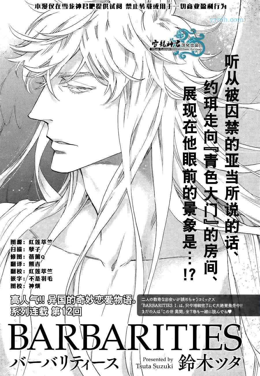 《barbarities》漫画最新章节 第12话 免费下拉式在线观看章节第【1】张图片