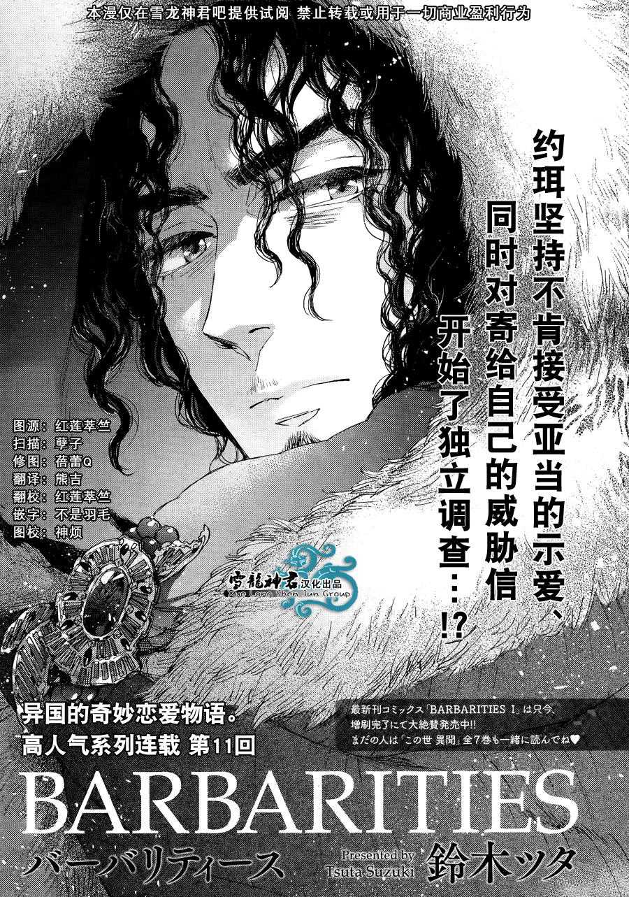 《barbarities》漫画最新章节 第11话 免费下拉式在线观看章节第【1】张图片