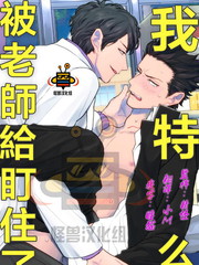 我特么被老师盯住了免费漫画,我特么被老师盯住了下拉式漫画