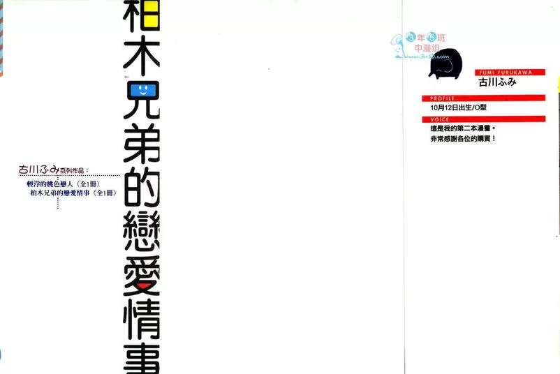 《柏木兄弟的恋爱情事》漫画最新章节 第1卷 免费下拉式在线观看章节第【1】张图片