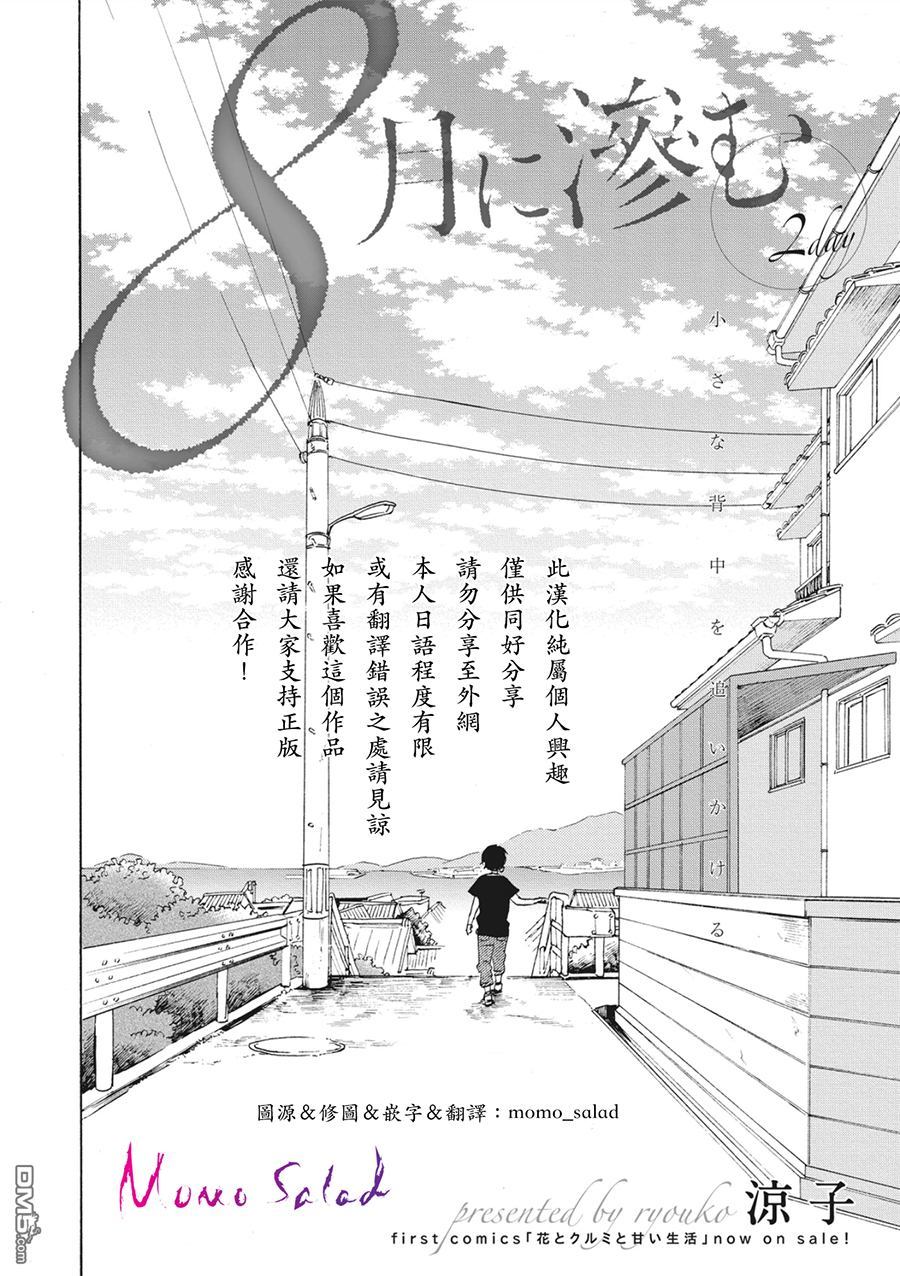 《8月的晕染》漫画最新章节 第2话 免费下拉式在线观看章节第【1】张图片