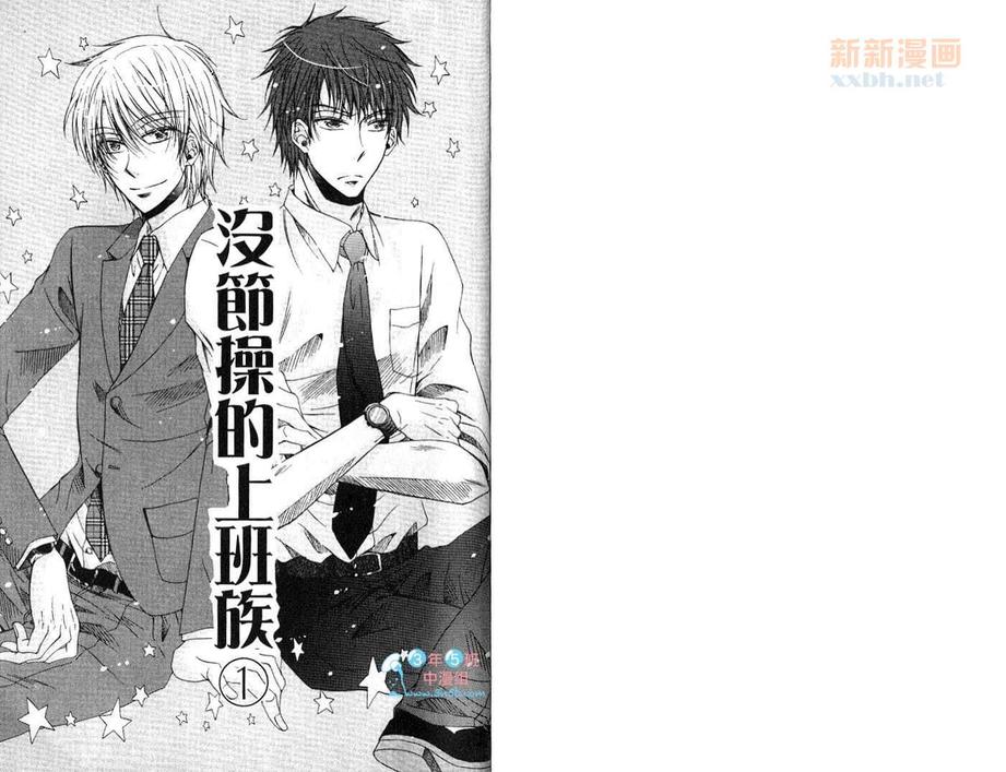 《没节操的上班族》漫画最新章节 第1话 免费下拉式在线观看章节第【2】张图片