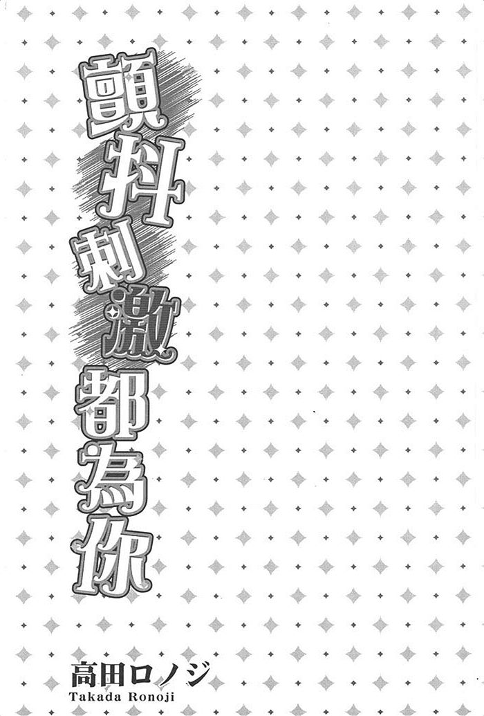 《颤抖刺激都为你》漫画最新章节 第1话 免费下拉式在线观看章节第【187】张图片