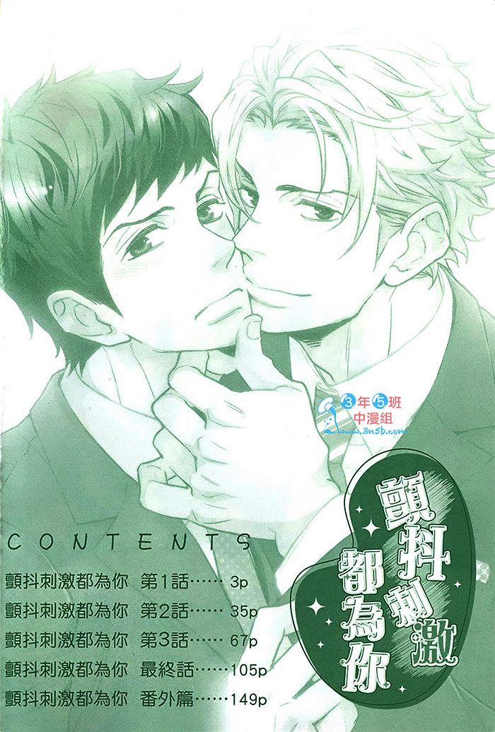 《颤抖刺激都为你》漫画最新章节 第1话 免费下拉式在线观看章节第【3】张图片