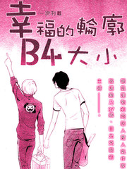 幸福的轮廓B4大小,幸福的轮廓B4大小漫画