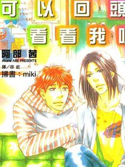 可以回头看看我吗免费漫画,可以回头看看我吗下拉式漫画